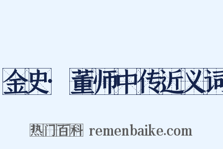 金史·董师中传近义词是什么意思的图片